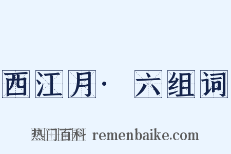 西江月·六组词是什么意思的图片